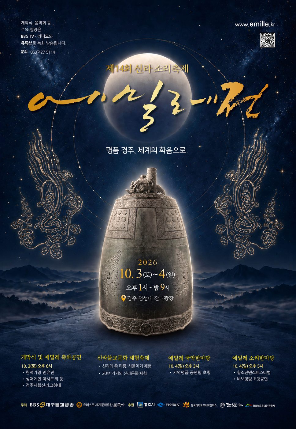 제14회 신라소리축제 에밀레전 출연 포스터